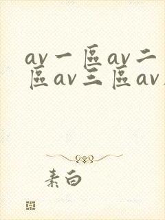 av一区av二区av三区av在线观看