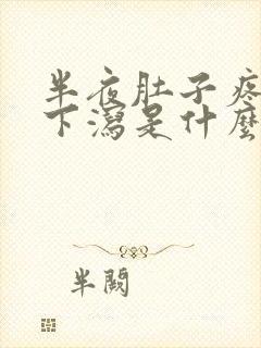 半夜肚子疼上吐下泻是什么原因