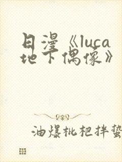 日漫《luca地下偶像》在线观看完整版封面