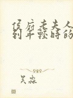 侯府老夫人重生到年轻时的小说