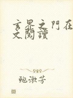 玄界之门在线全文阅读