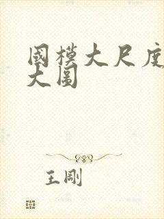 国模大尺度私拍大图