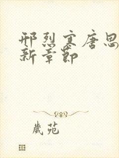 邢烈寒唐思雨最新章节封面