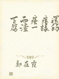 下面瘙痒还有豆腐渣一样的分泌物是什么封面