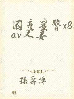 国产蜜臀x88av人妻