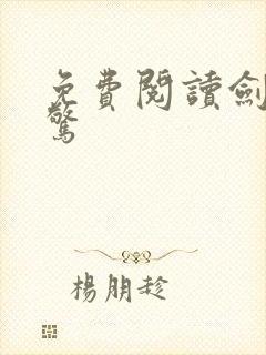 免费阅读剑破仙惊