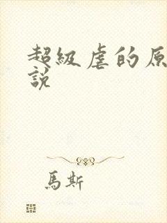 超级虐的原耽小说