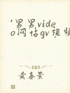 `男男video网站gv视频