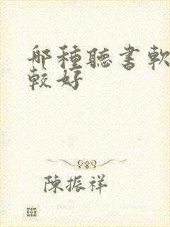 哪种听书软件比较好