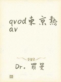 qvod东京热av