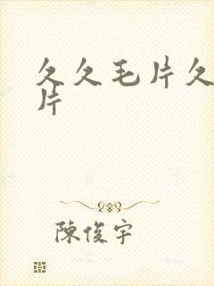 久久毛片久久毛片