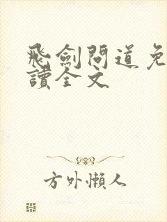 飞剑问道免费阅读全文封面