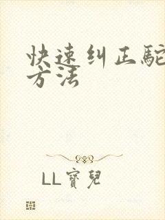 快速纠正驼背的方法