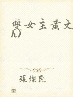 双女主黄文(高h)