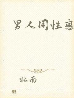 男人同性恋影片