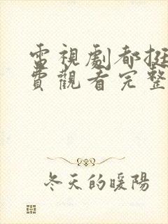 电视剧都挺好免费观看完整版