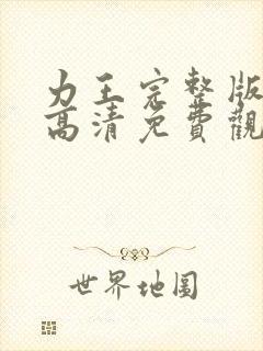 力王完整版国语高清免费观看封面