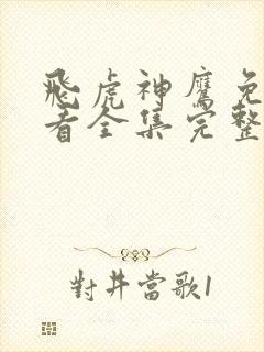 飞虎神鹰免费观看全集完整版