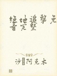 绝地追击免费观看完整