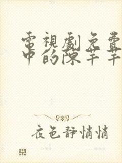 电视剧免费传闻中的陈芊芊