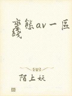 变态av一区在线