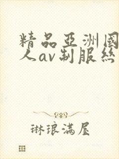 精品亚洲国产成人av制服丝袜封面