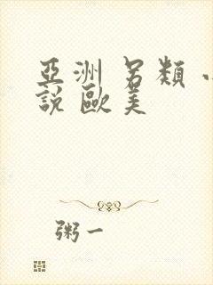 亚洲 另类 小说 欧美