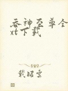 吞神至尊全本txt下载