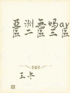 亚洲无吗av一区二区三区