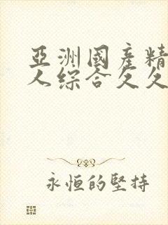 亚洲国产精品成人综合久久久久久久久