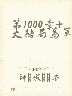 第1000章+大结局马军刘艳番外