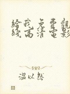 给我免费观看在线高清电影