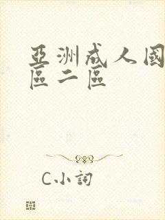 亚洲成人国产一区二区