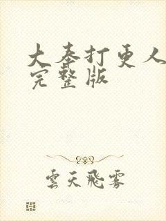 大奉打更人未删完整版