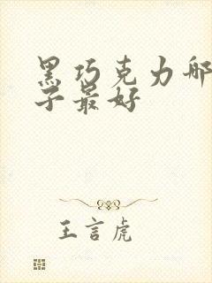 黑巧克力哪个牌子最好