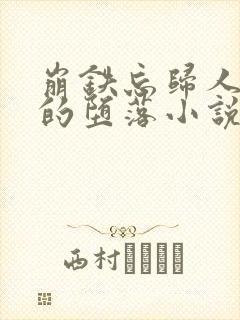 崩铁忘归人停云的堕落小说免费阅读