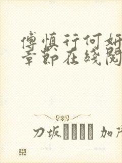 傅慎行何妍最新章节在线阅读