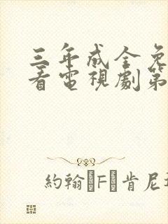 三年成全免费观看电视剧第8集