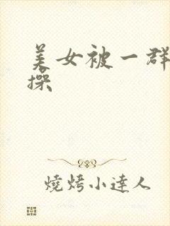 美女被一群男人操封面