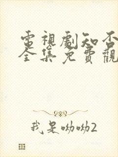 电视剧知否知否全集免费观看高清