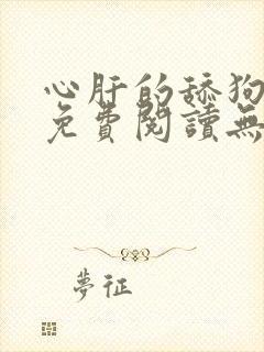 心肝的舔狗小说免费阅读无弹窗笔趣阁封面