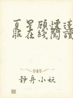 夏星顾怀瑾完结版在线阅读封面