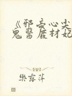 《邪帝心尖宠:鬼医废材妃》