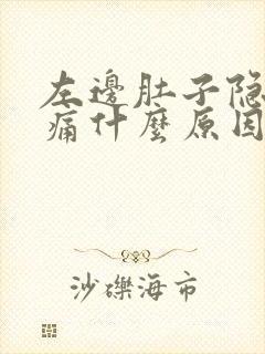 左边肚子隐隐作痛什么原因女性