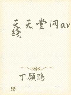 天天堂网av在线