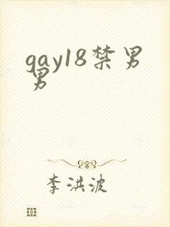 gay18禁男男