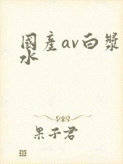 国产av白浆喷水