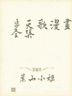 步天歌漫画免费全集