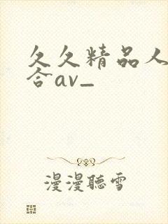 久久精品人妻综合av_