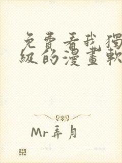 免费看我独自升级的漫画软件